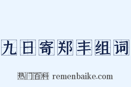 九日寄郑丰组词是什么意思的图片